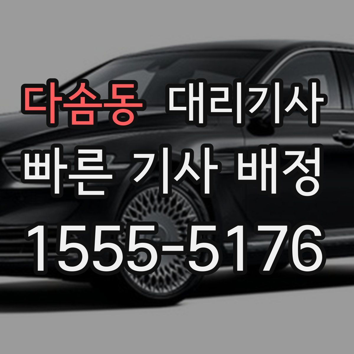 다솜동 대리기사