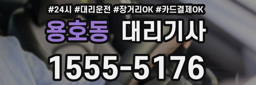 용호동 대리기사