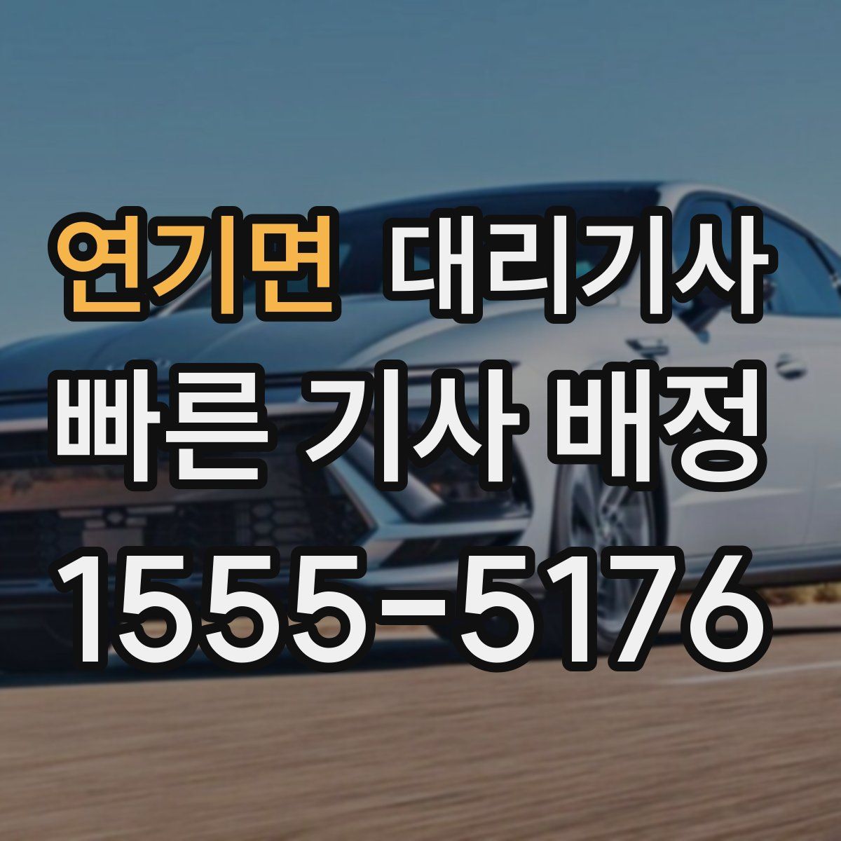 연기면 대리기사