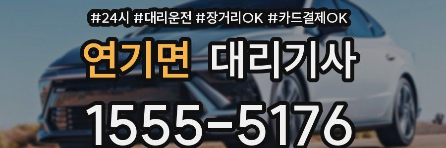 연기면 대리기사