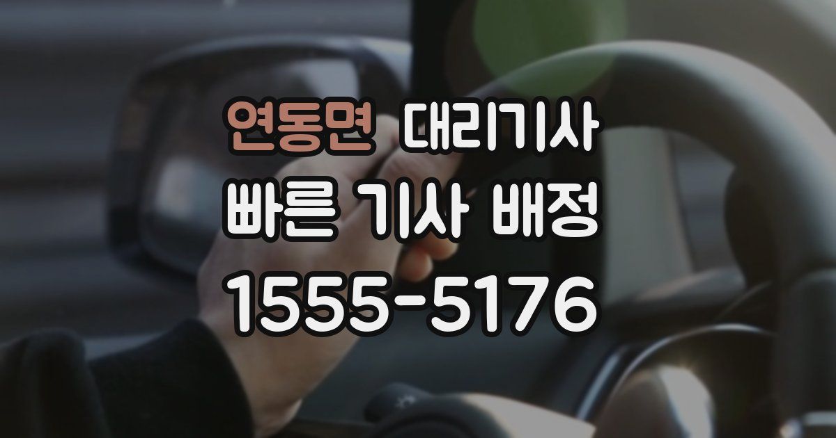 연동면 대리기사