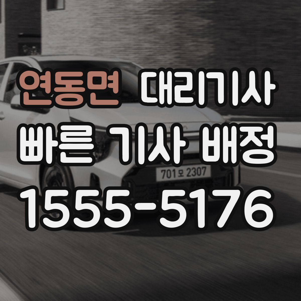 연동면 대리기사