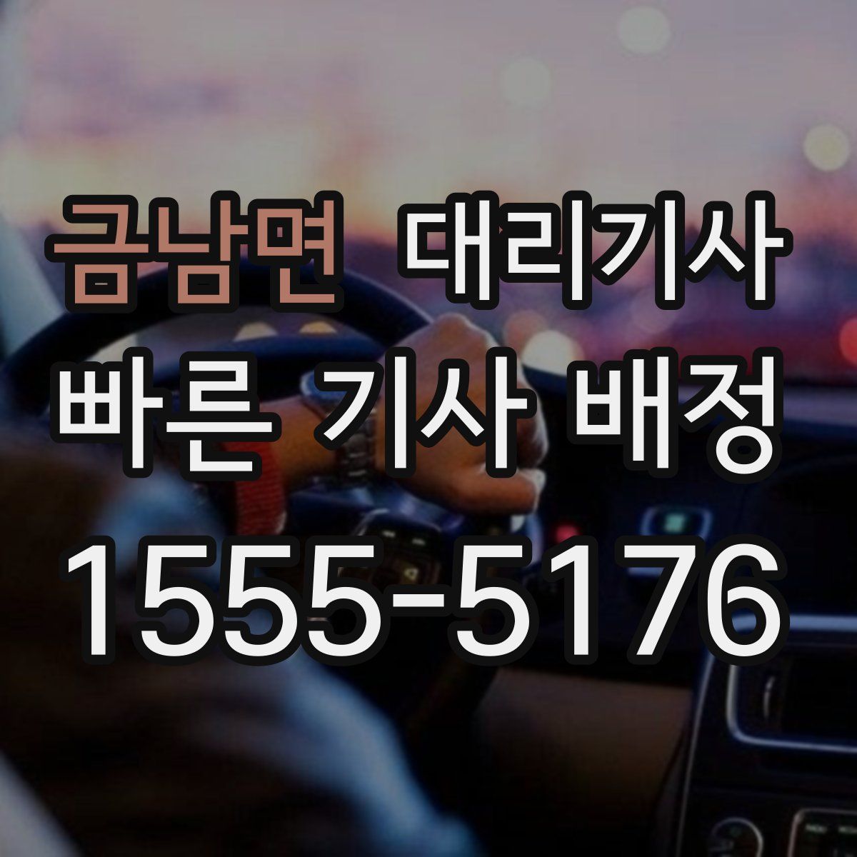 금남면 대리기사
