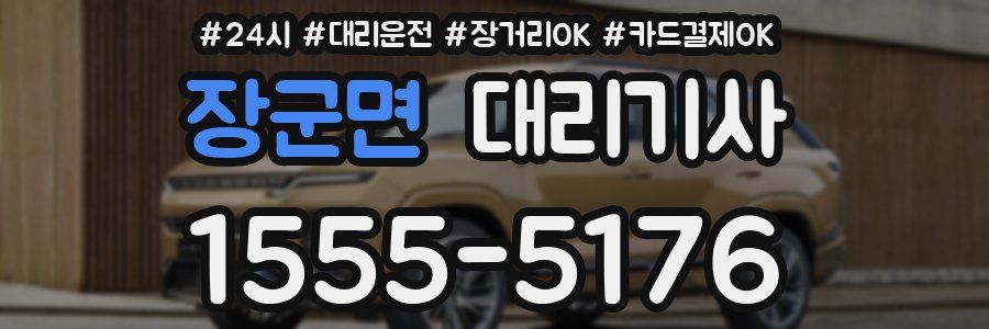 장군면 대리기사
