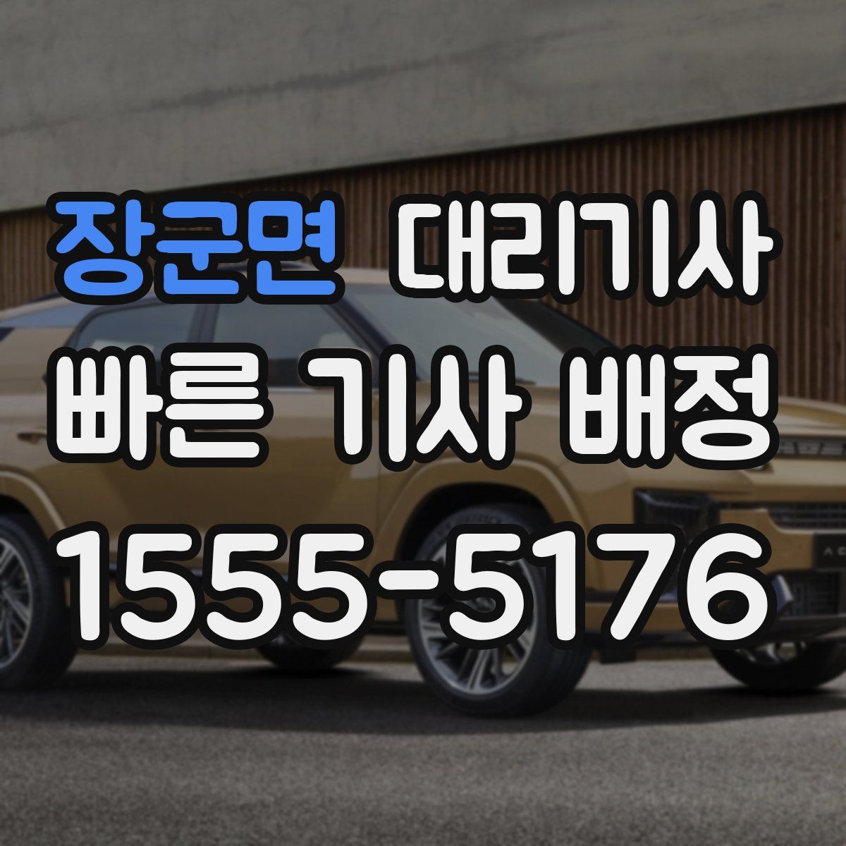 장군면 대리기사