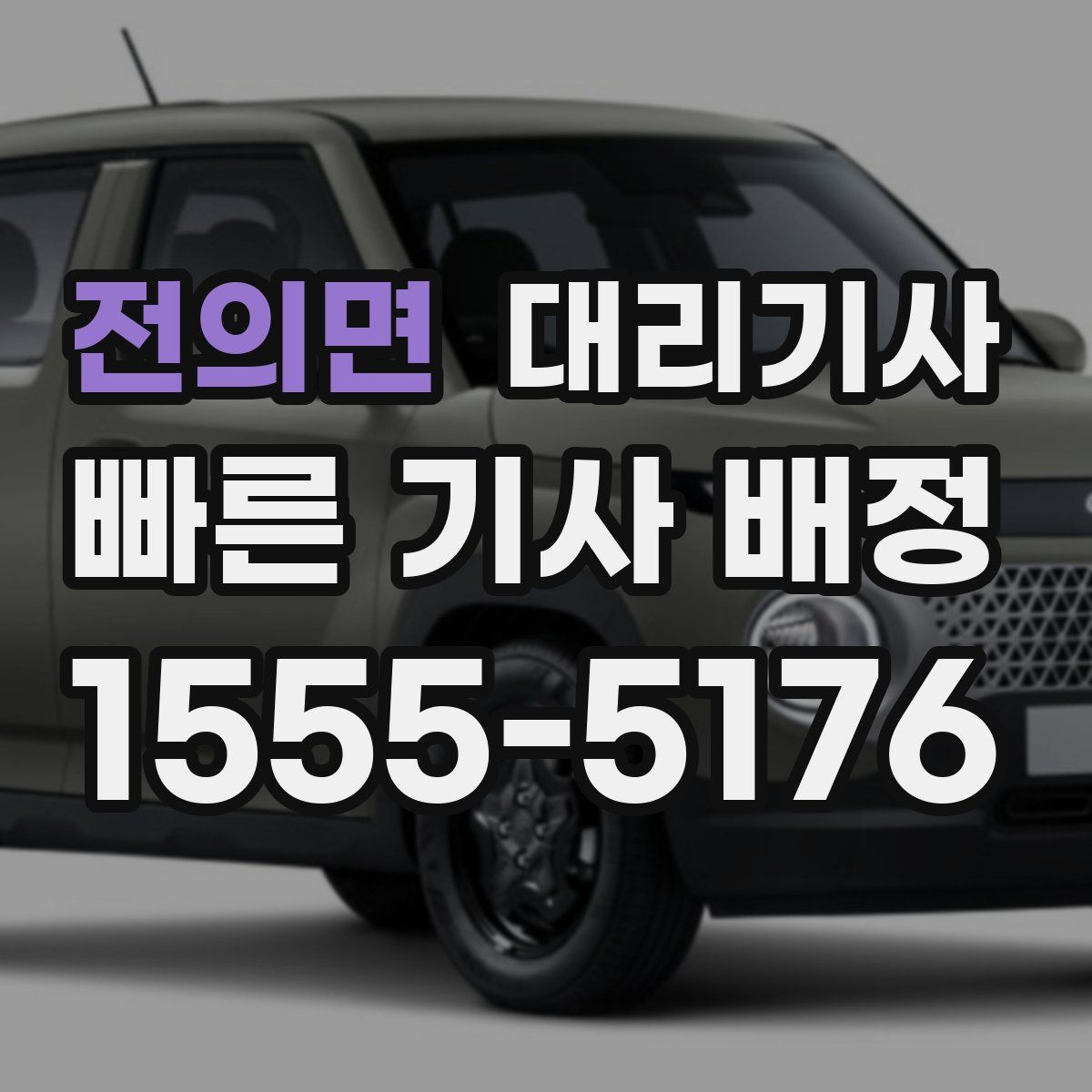 전의면 대리기사
