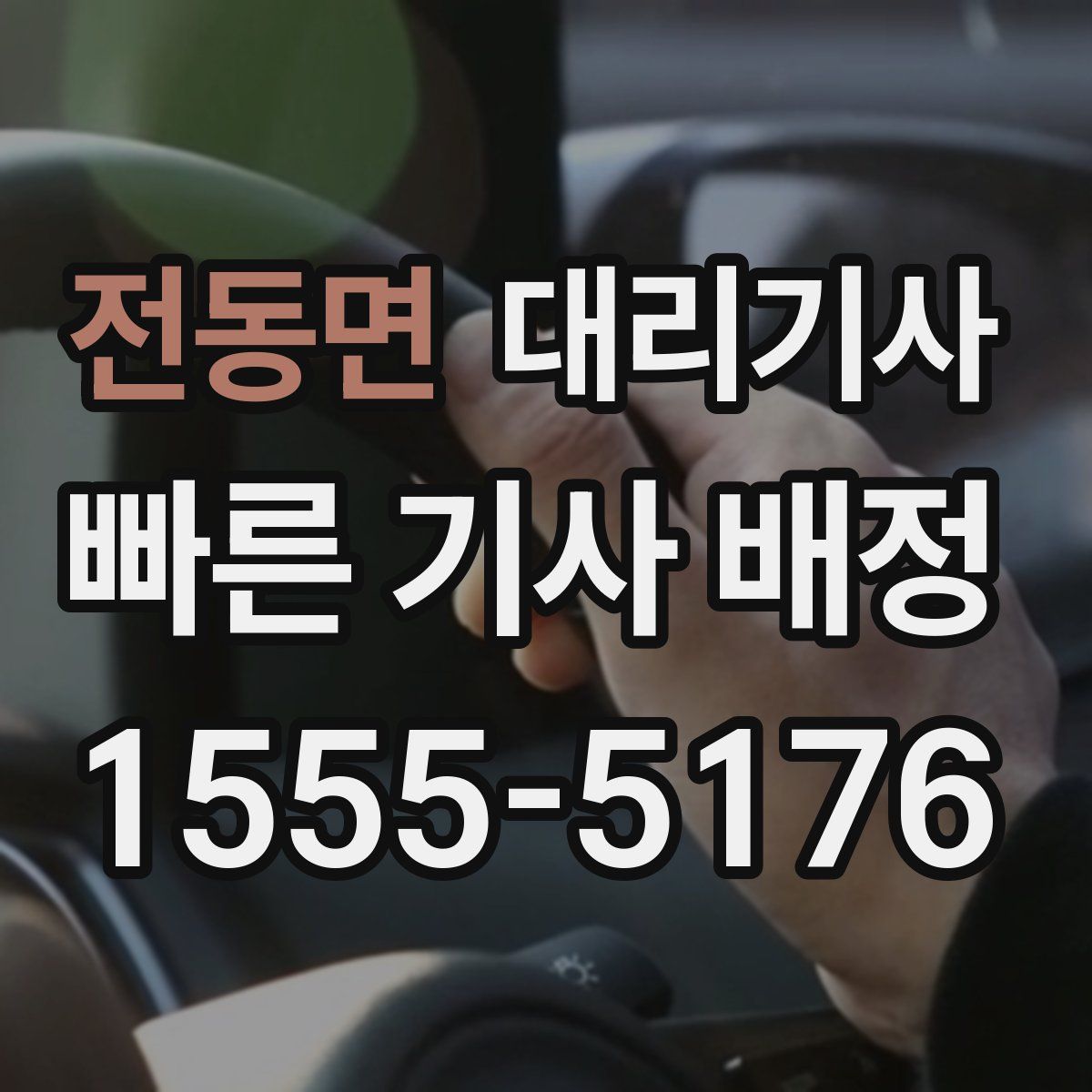 전동면 대리기사