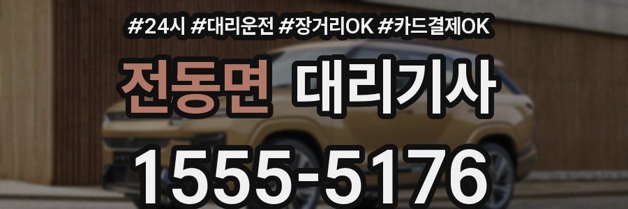 전동면 대리기사