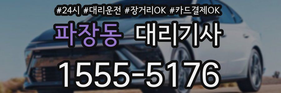 파장동 대리기사