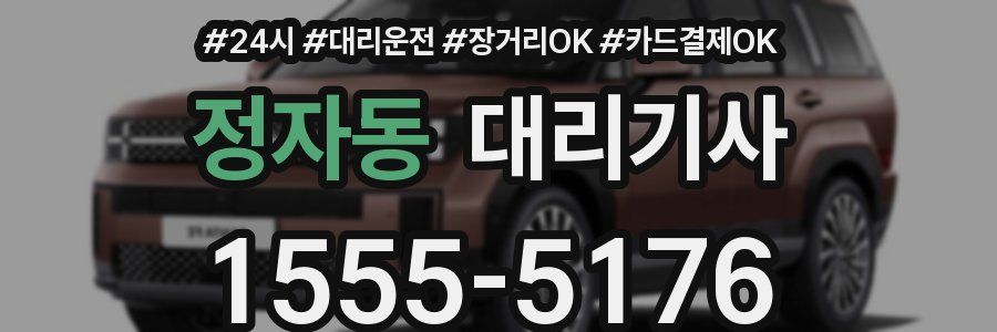 정자동 대리기사