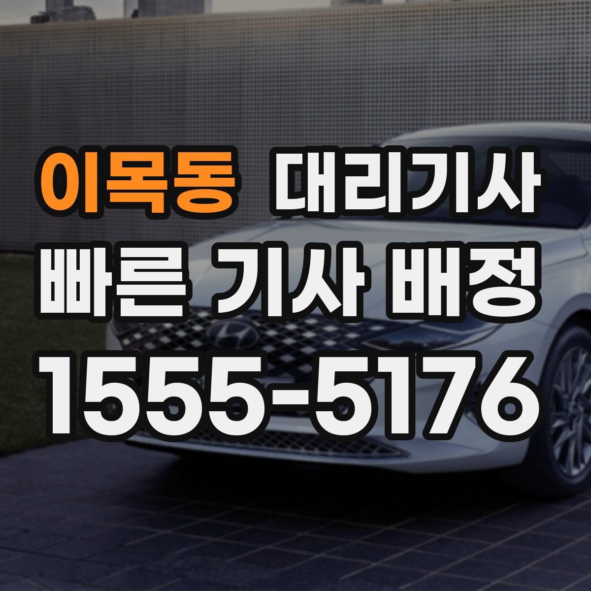 이목동 대리기사