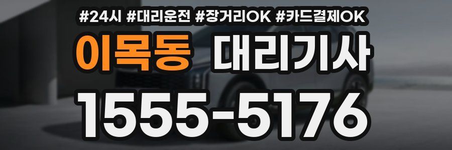 이목동 대리기사