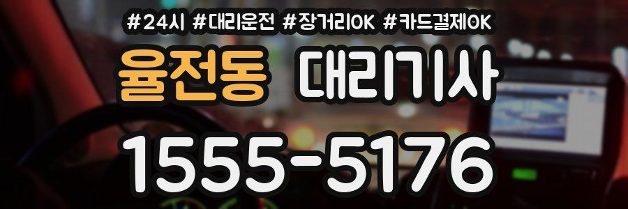 율전동 대리기사