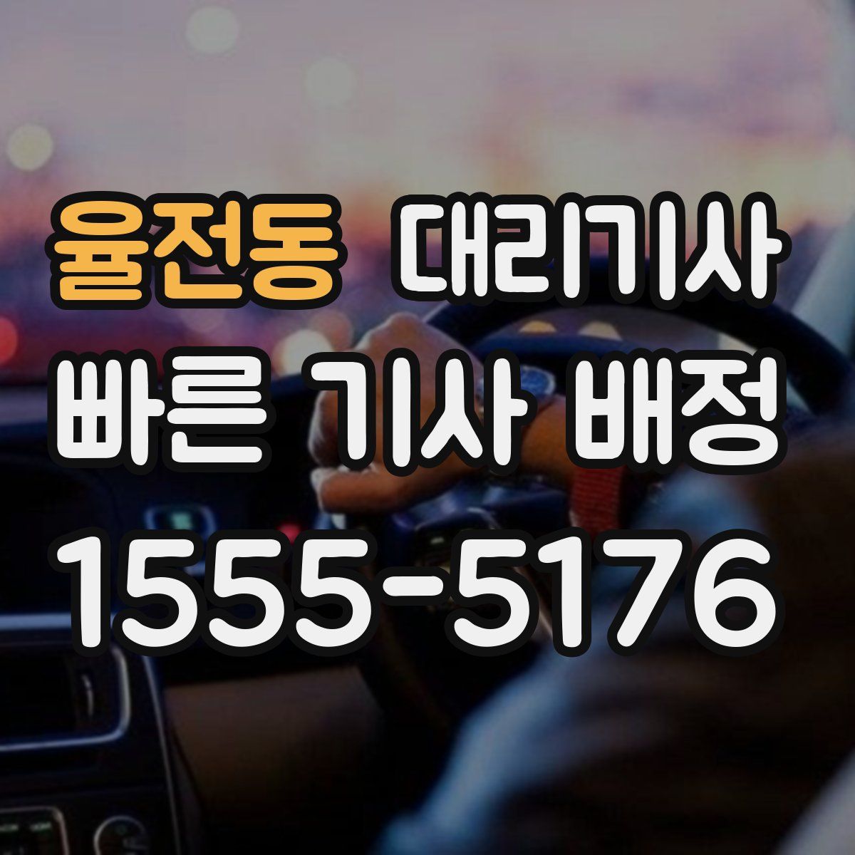 율전동 대리기사