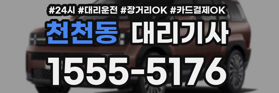 천천동 대리기사