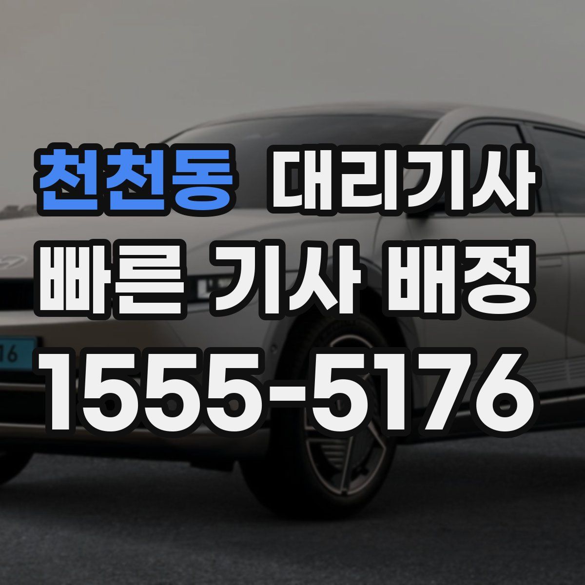 천천동 대리기사