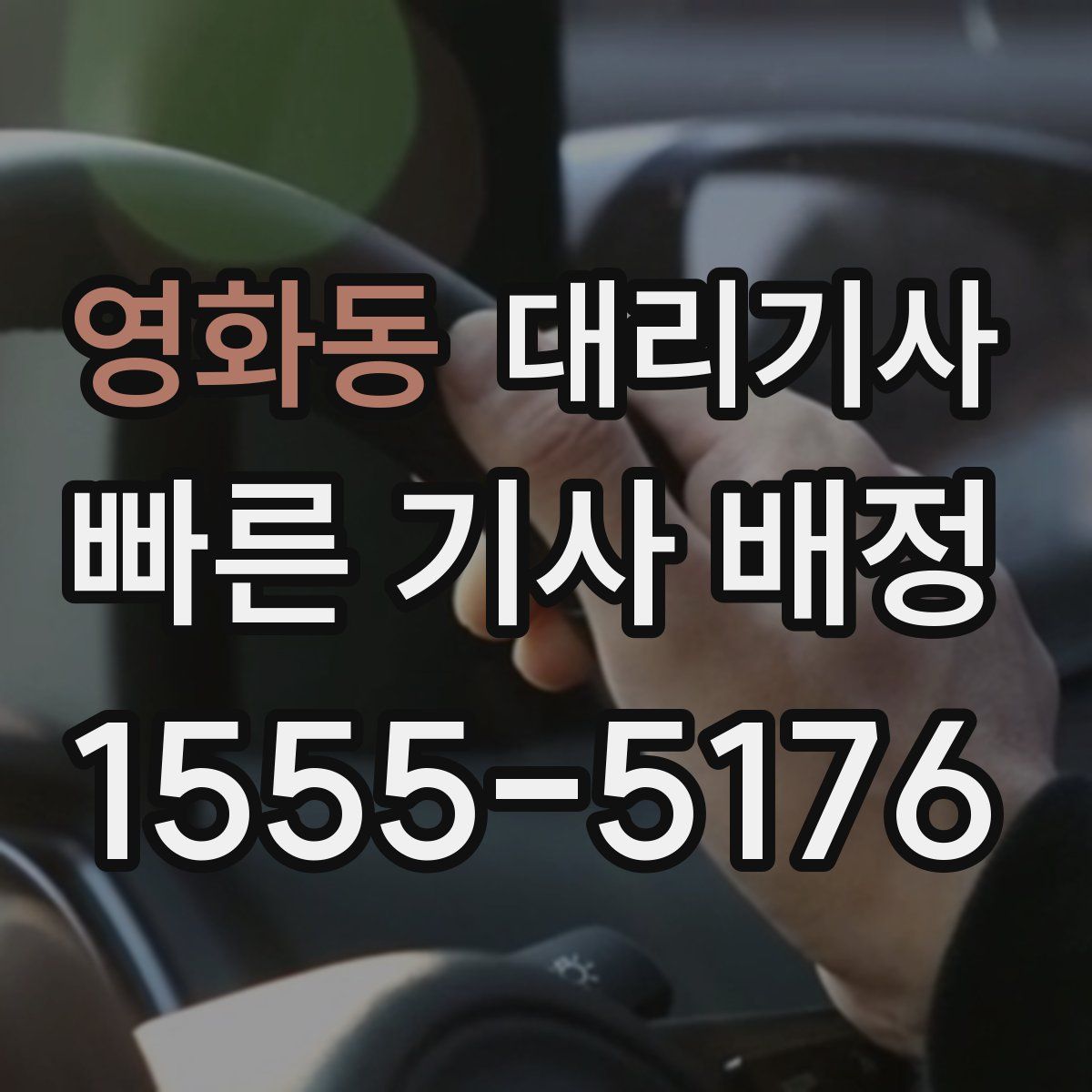 영화동 대리기사