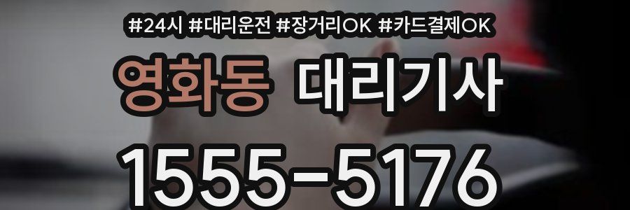 영화동 대리기사