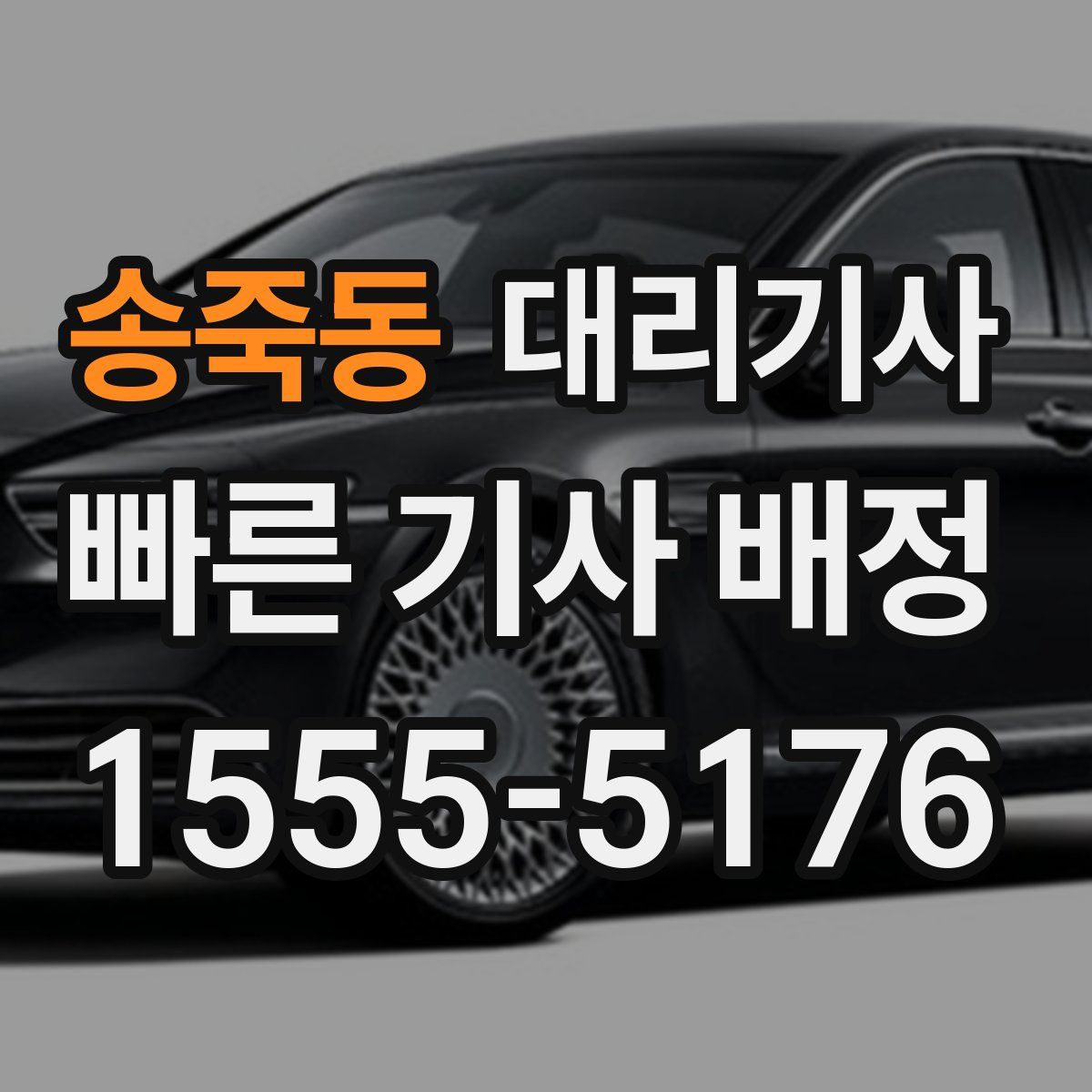 송죽동 대리기사