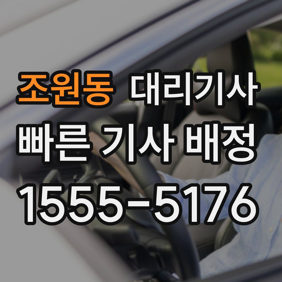조원동 대리기사