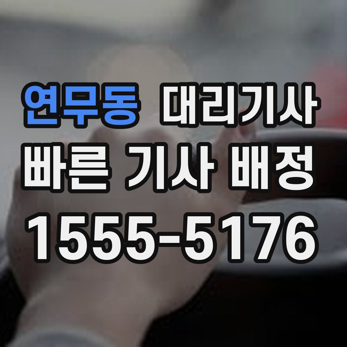 연무동 대리기사
