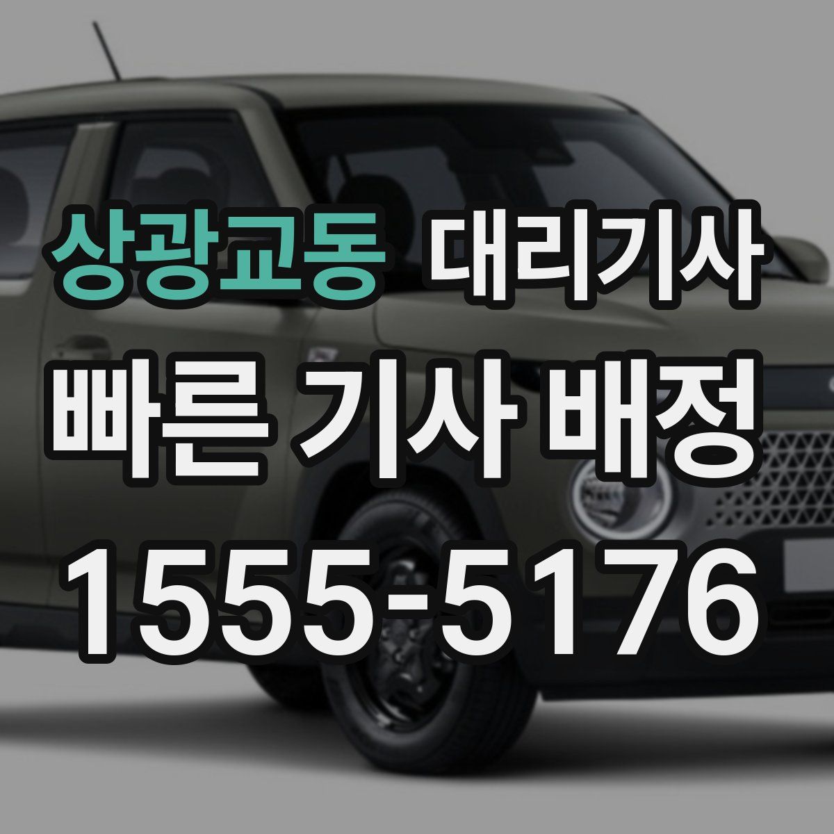 상광교동 대리기사