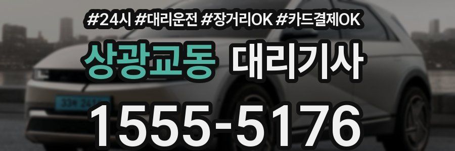 상광교동 대리기사