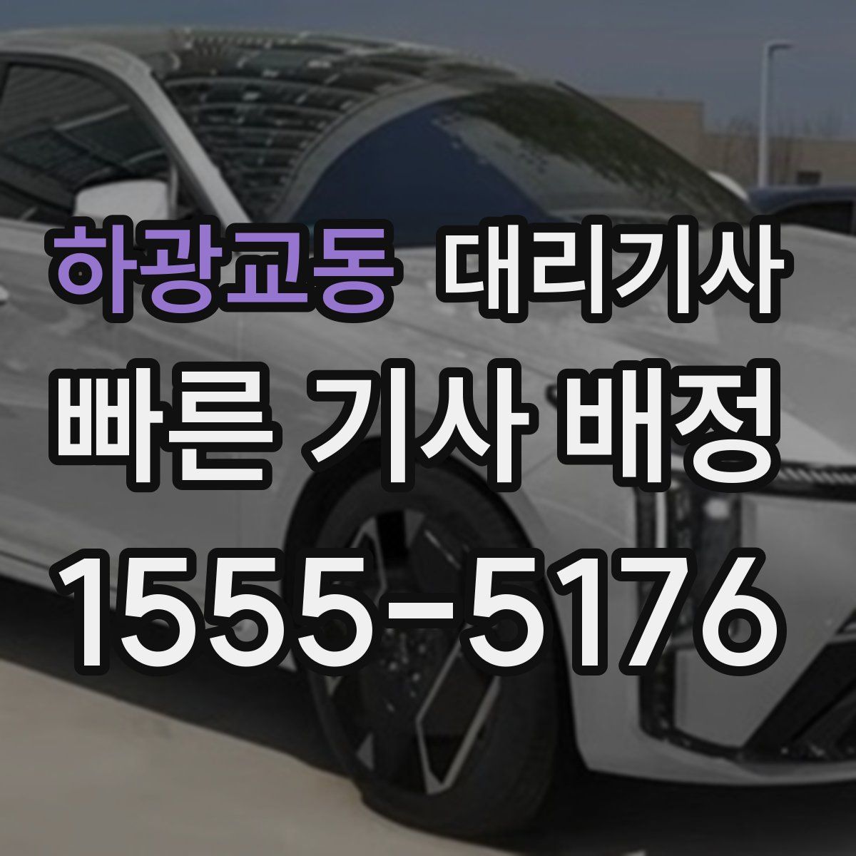 하광교동 대리기사