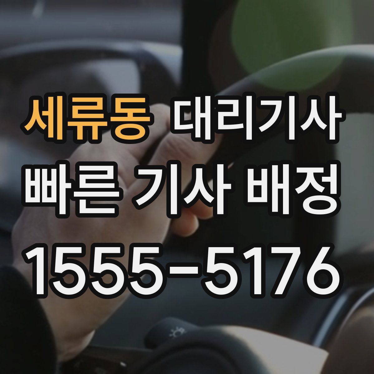 세류동 대리기사