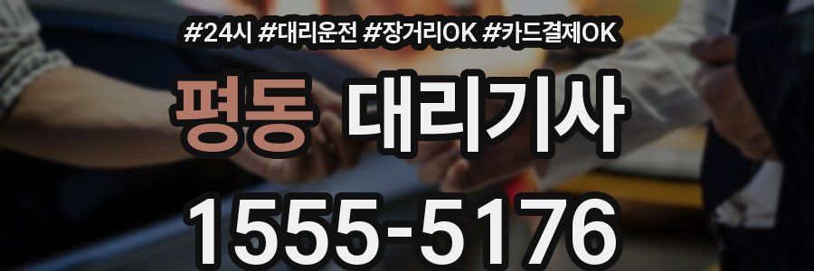 평동 대리기사