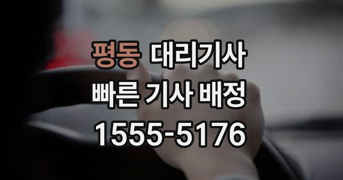 평동 대리기사