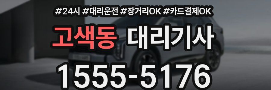 고색동 대리기사