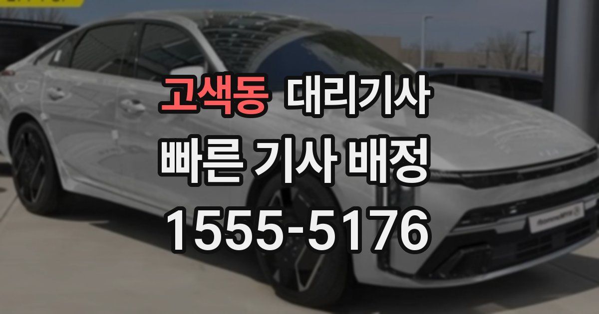 고색동 대리기사