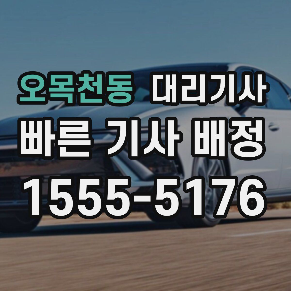 오목천동 대리기사