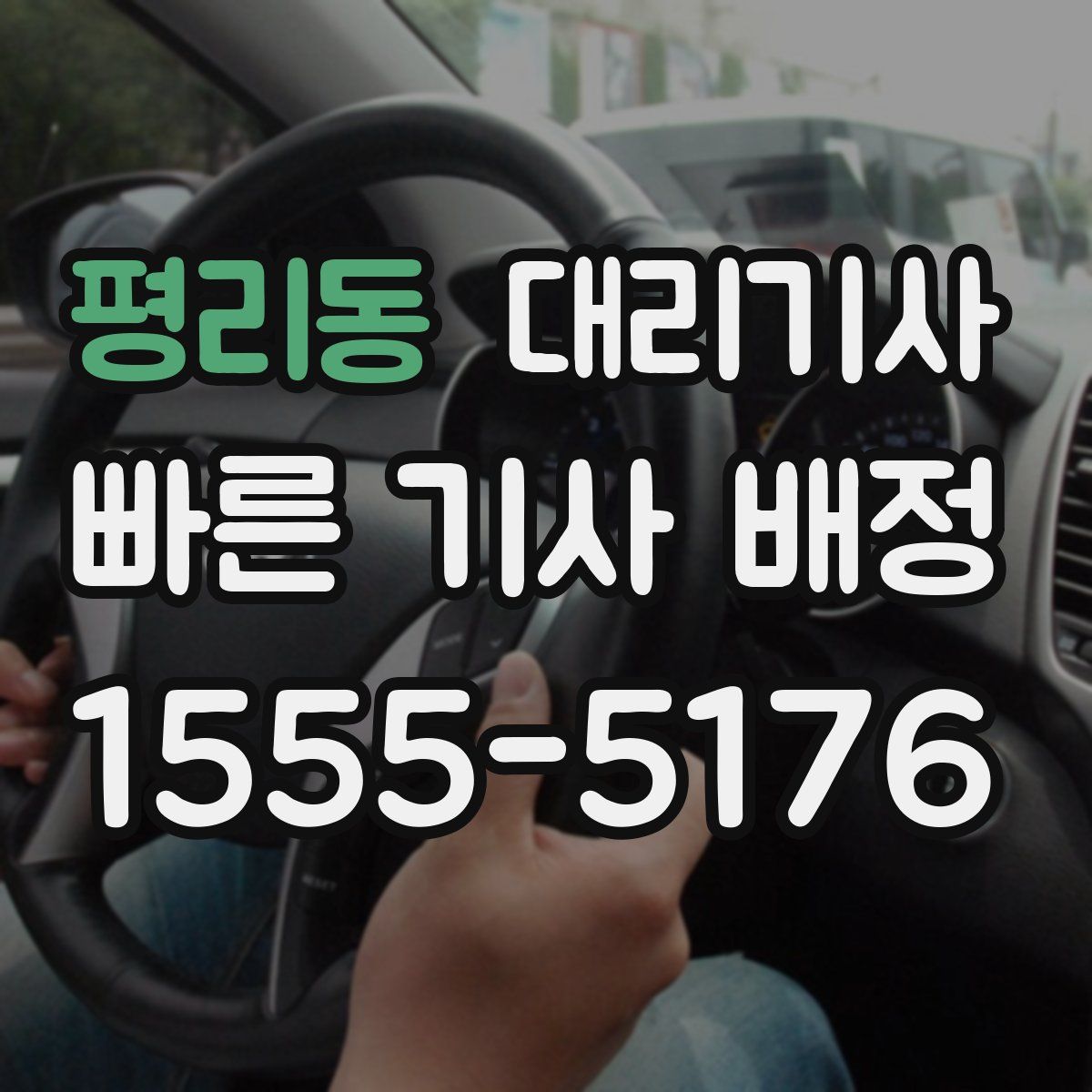 평리동 대리기사