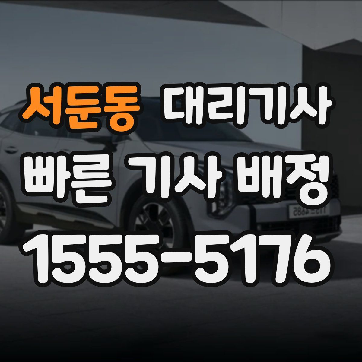 서둔동 대리기사