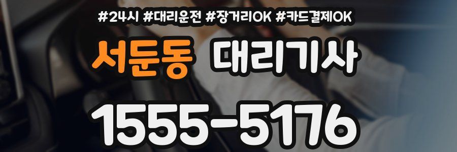 서둔동 대리기사