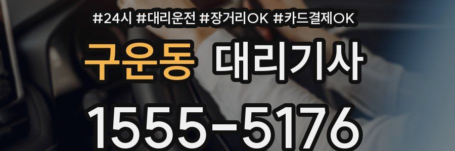 구운동 대리기사