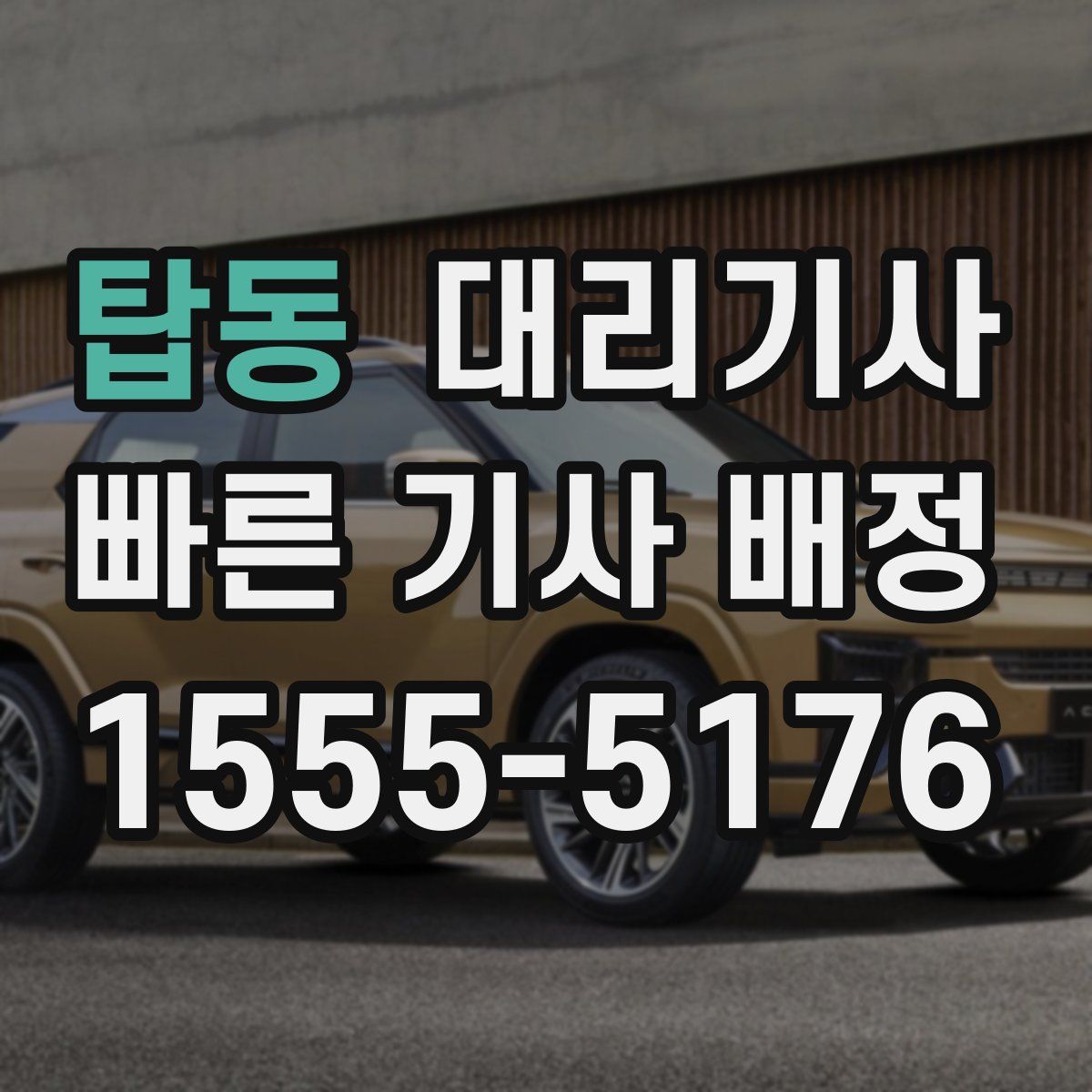 탑동 대리기사