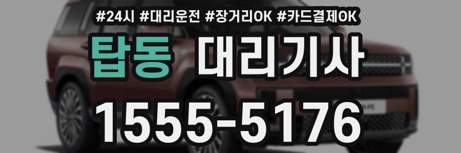 탑동 대리기사