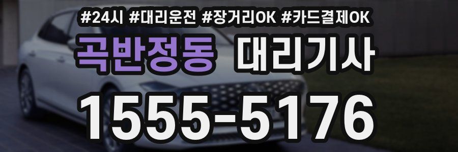 곡반정동 대리기사