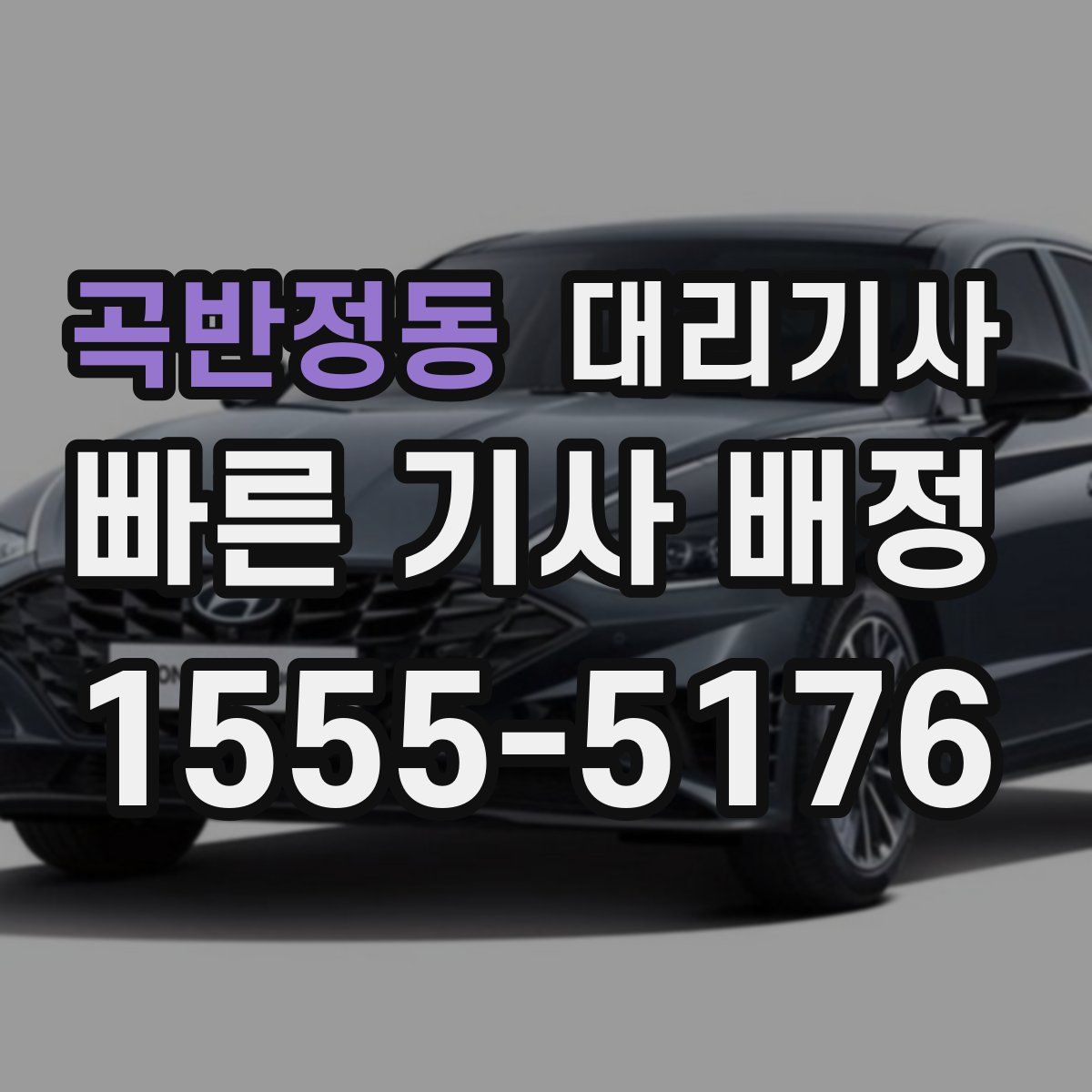 곡반정동 대리기사