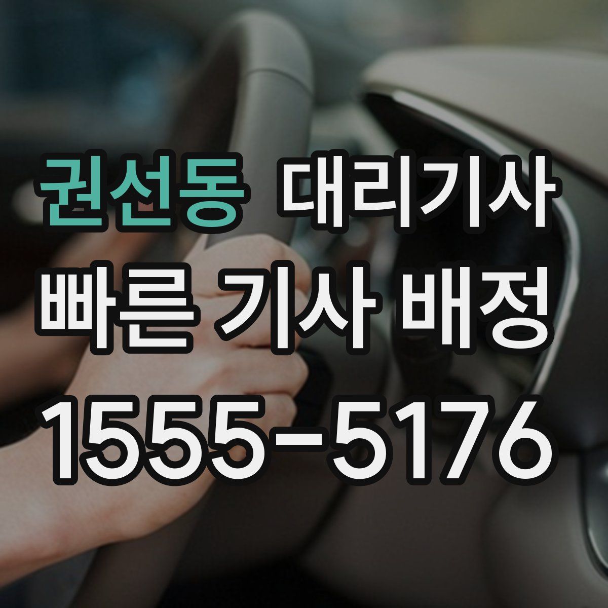 권선동 대리기사