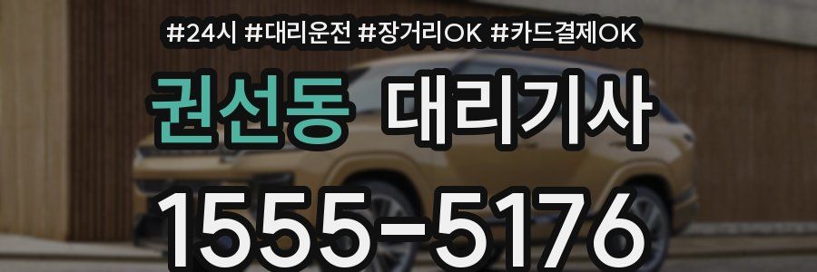 권선동 대리기사