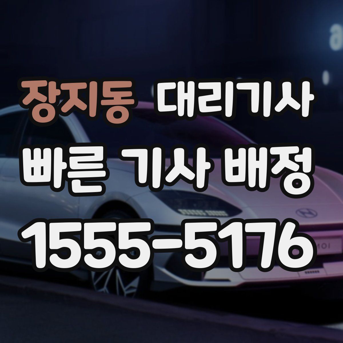 장지동 대리기사