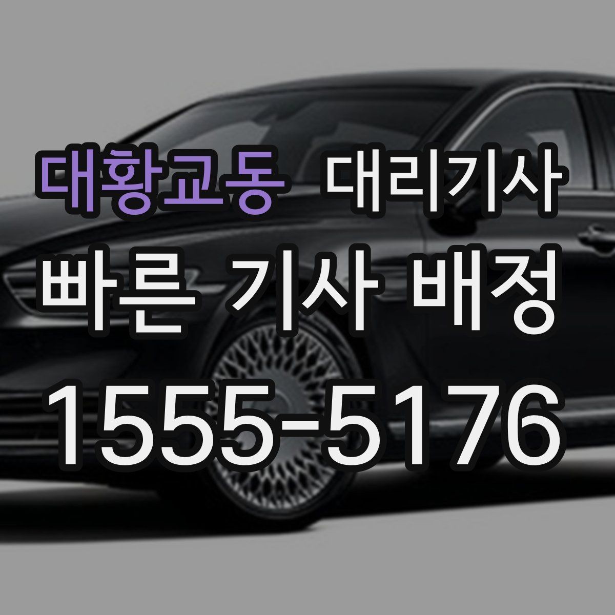 대황교동 대리기사 평점 관리가 다음 배차에 미치는 영향