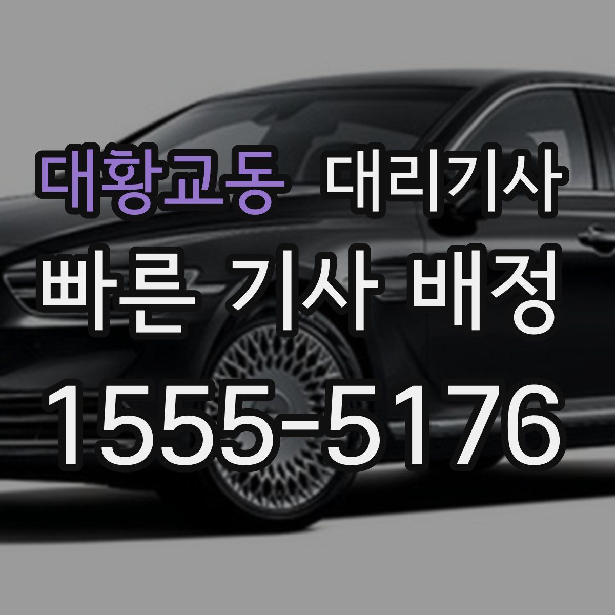 대황교동 대리기사