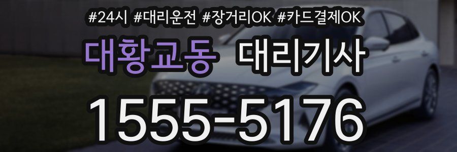 대황교동 대리기사