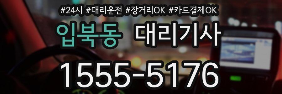 입북동 대리기사