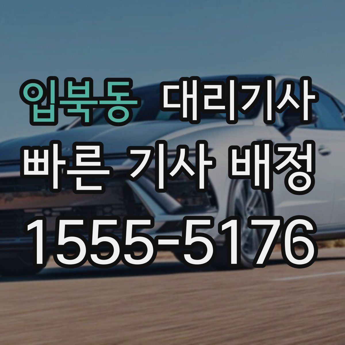 입북동 대리기사